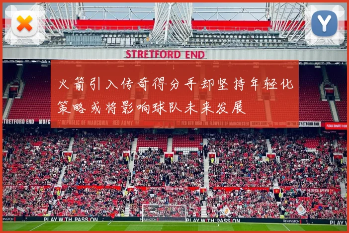 火箭引入传奇得分手却坚持年轻化策略或将影响球队未来发展