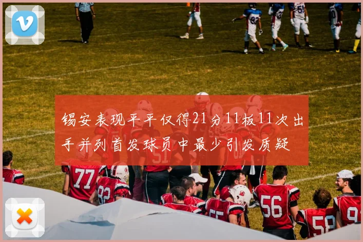 锡安表现平平仅得21分11板11次出手并列首发球员中最少引发质疑