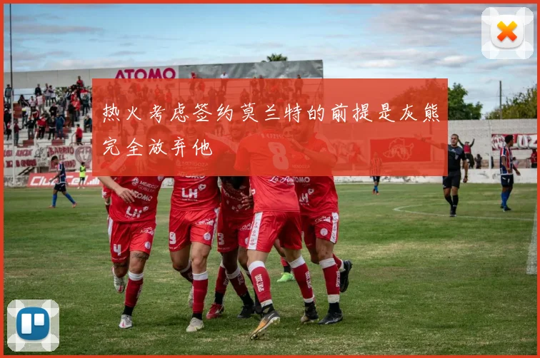 热火考虑签约莫兰特的前提是灰熊完全放弃他