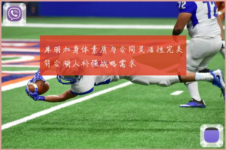 库明加身体素质与合同灵活性完美符合湖人补强战略需求