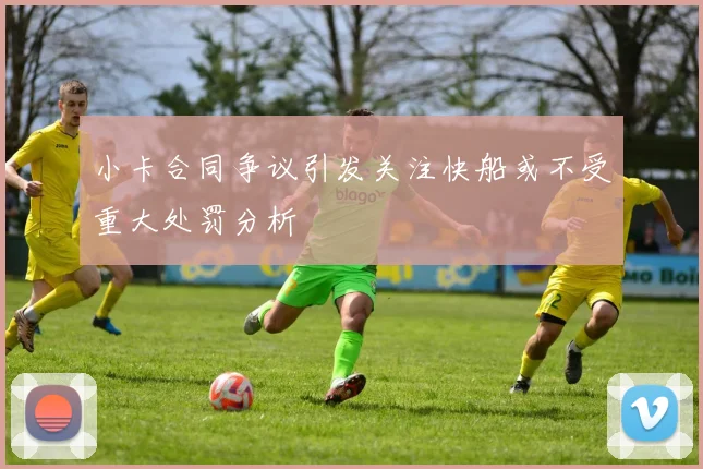 小卡合同争议引发关注快船或不受重大处罚分析