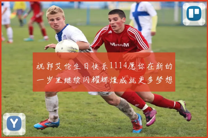 祝郭艾伦生日快乐1114愿你在新的一岁里继续闪耀辉煌成就更多梦想