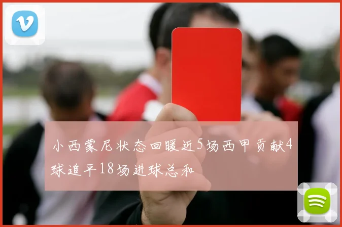 小西蒙尼状态回暖近5场西甲贡献4球追平18场进球总和
