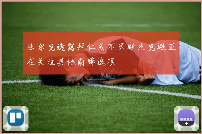 法尔克透露拜仁或不买断杰克逊正在关注其他前锋选项
