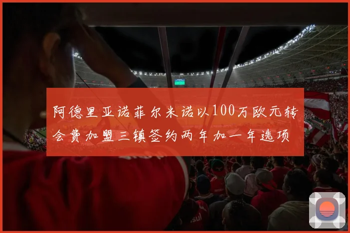 阿德里亚诺菲尔米诺以100万欧元转会费加盟三镇签约两年加一年选项