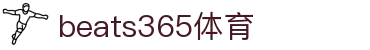 beats365(中国区)-唯一官方网站