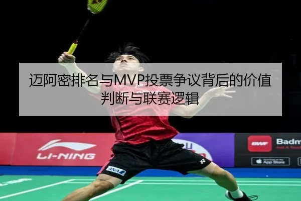 迈阿密排名与MVP投票争议背后的价值判断与联赛逻辑（beats365）